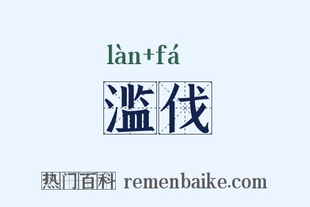 滥伐是什么意思的图片